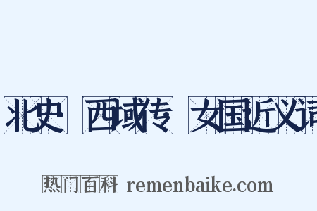 北史·西域传·女国近义词是什么意思的图片